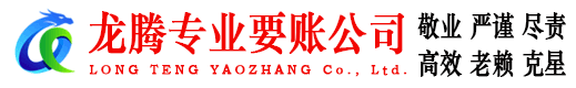 东昌府龙腾收债公司